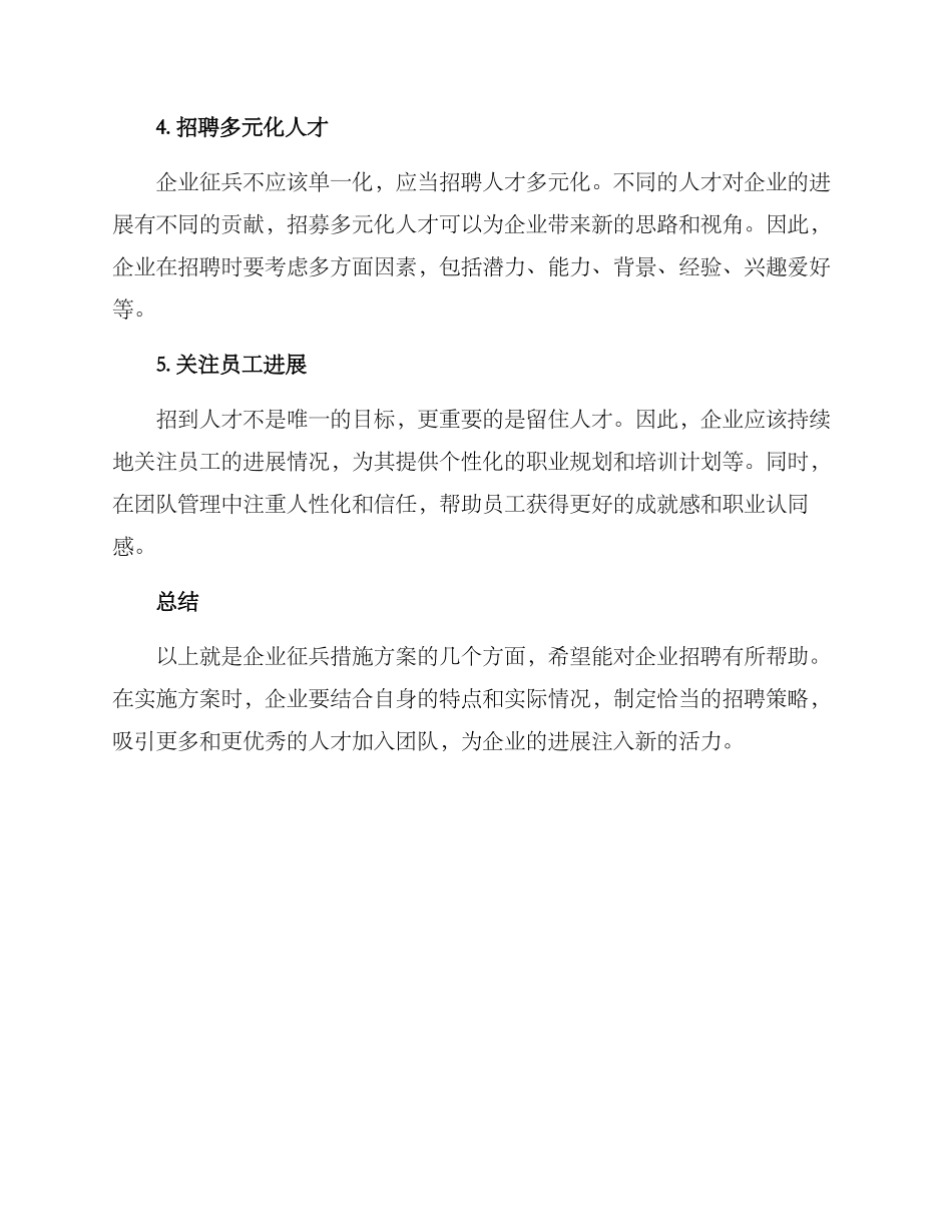 企业征兵措施方案_第2页