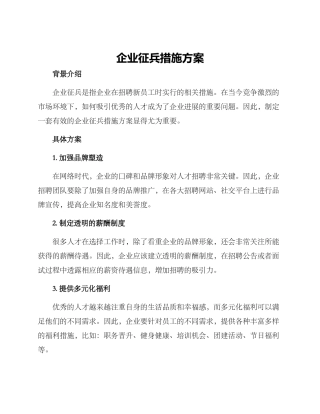 企业征兵措施方案