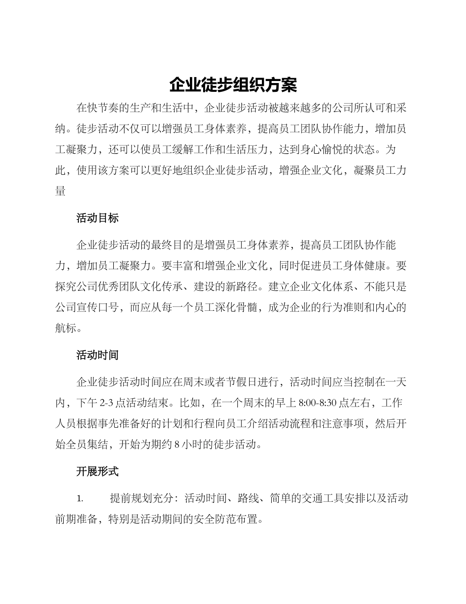 企业徒步组织方案_第1页