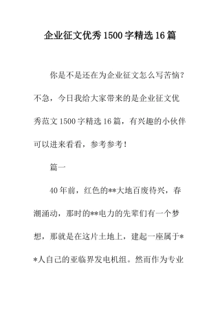 企业征文优秀1500字精选16篇