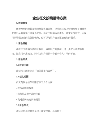 企业征文投稿活动方案