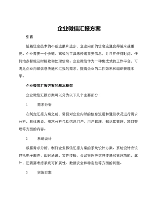 企业微信汇报方案