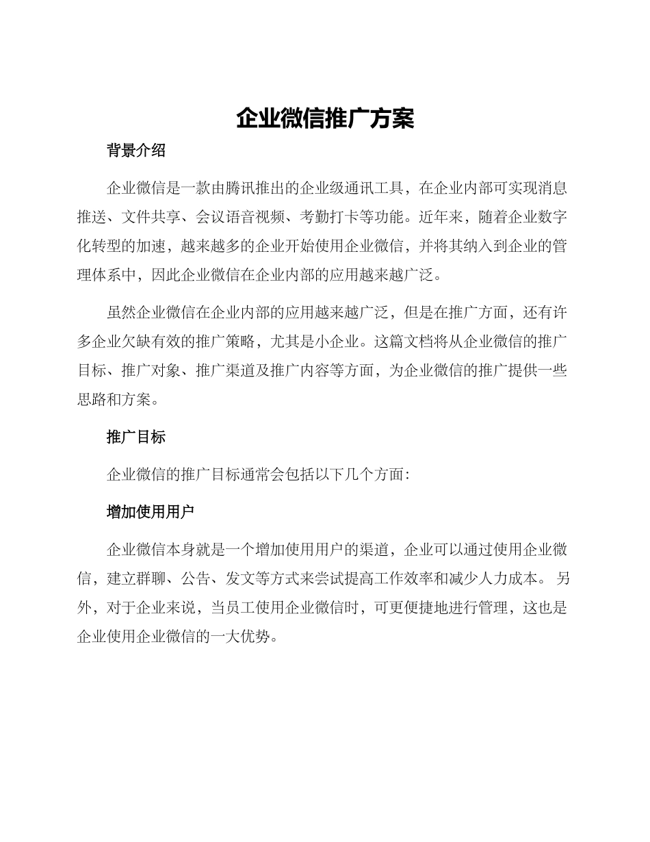 企业微信推广方案_第1页