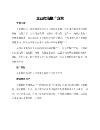 企业微信推广方案