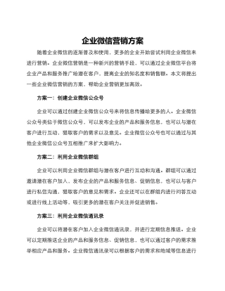 企业微信营销方案