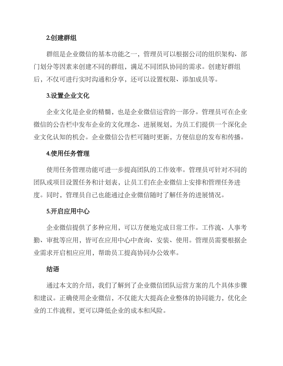 企业微信团队运营方案_第2页