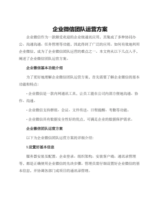 企业微信团队运营方案