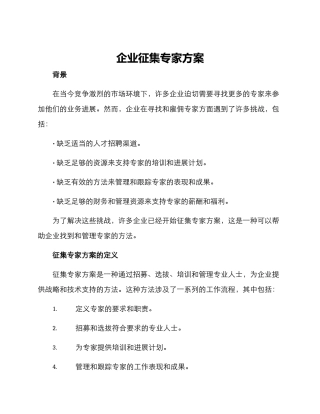 企业征集专家方案