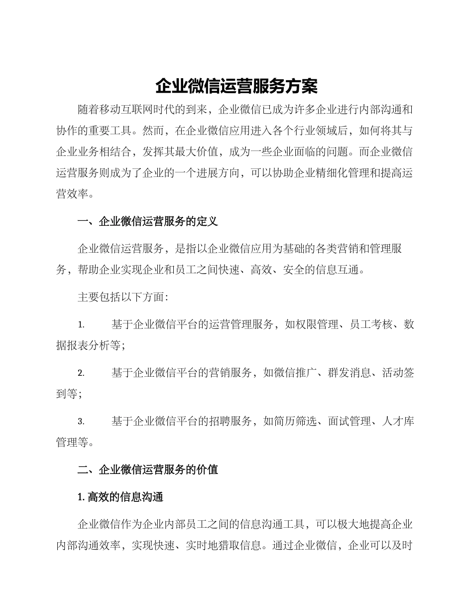 企业微信运营服务方案_第1页