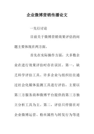 企业微博营销传播论文