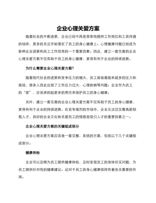 企业心理关爱方案