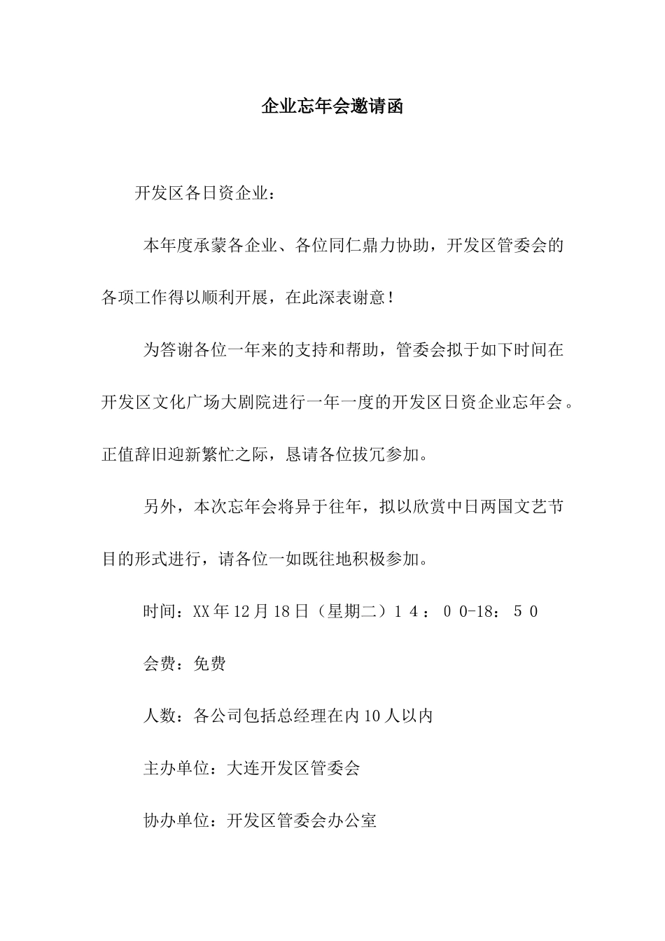 企业忘年会邀请函_第1页