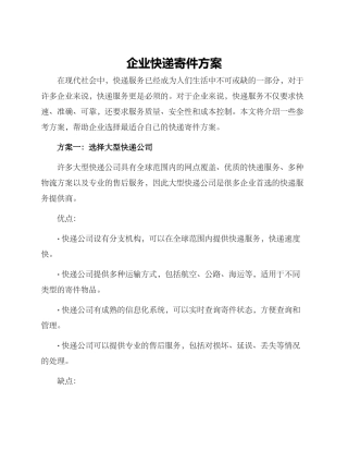 企业快递寄件方案