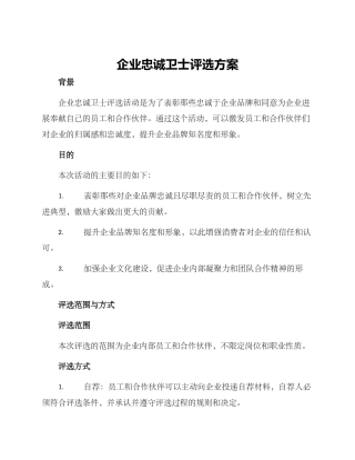 企业忠诚卫士评选方案