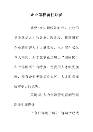 企业怎样留住职员