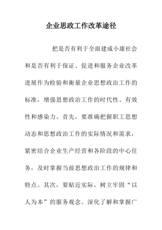 企业思政工作改革途径