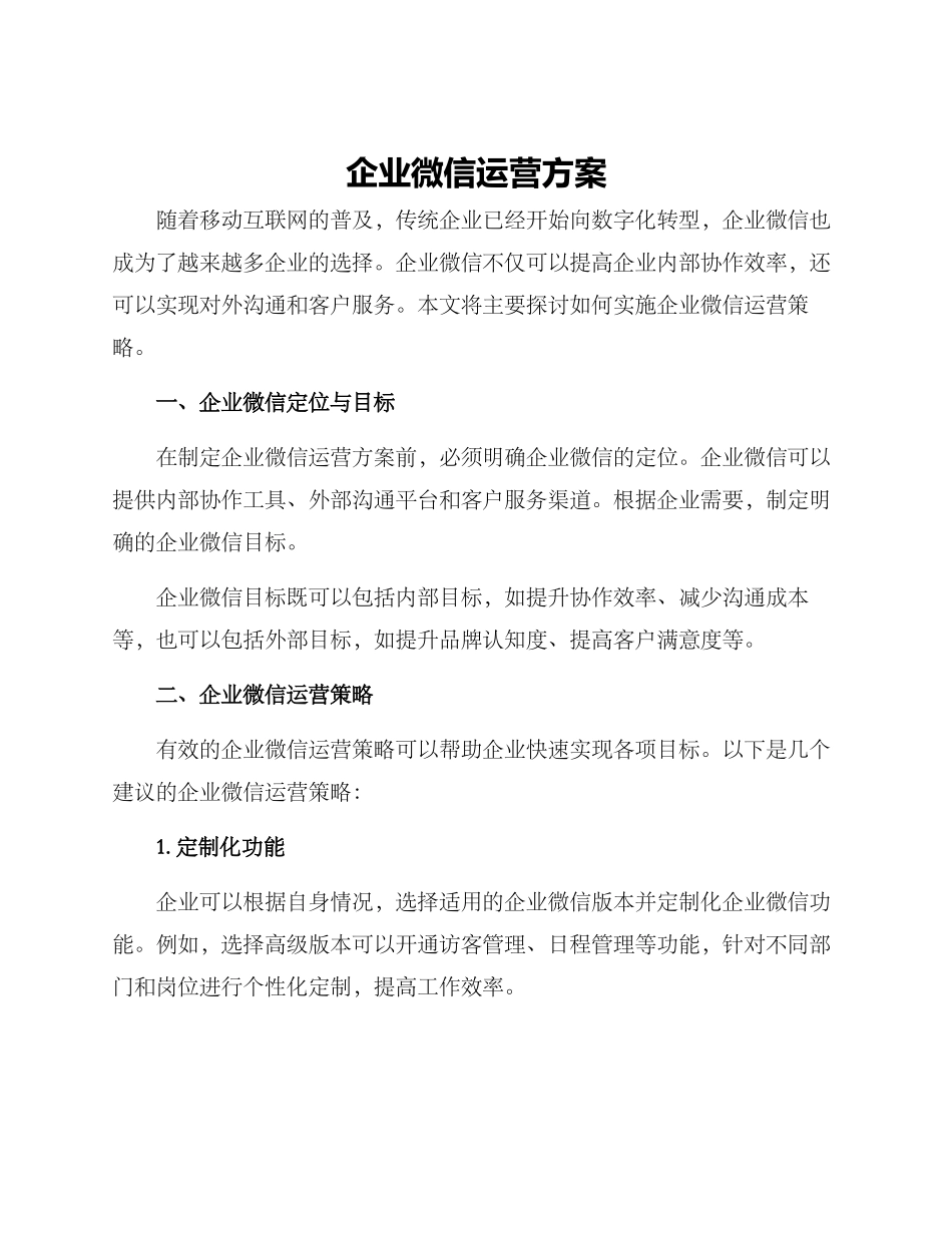企业微信运营方案_第1页
