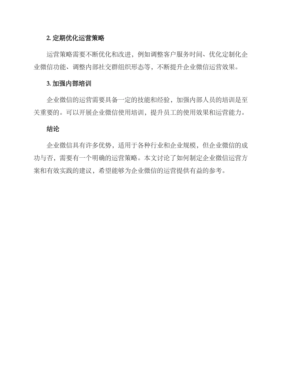 企业微信运营方案_第3页