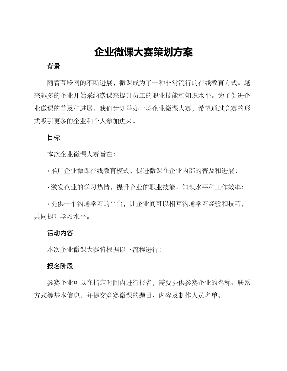 企业微课大赛策划方案_第1页