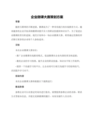 企业微课大赛策划方案