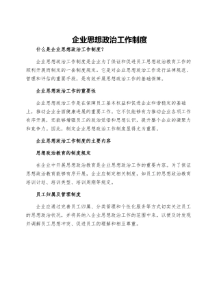 企业思想政治工作制度