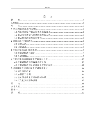 酒店礼宾部顾客满意度研究