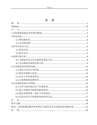 酒店万豪旅享家会员满意度研究