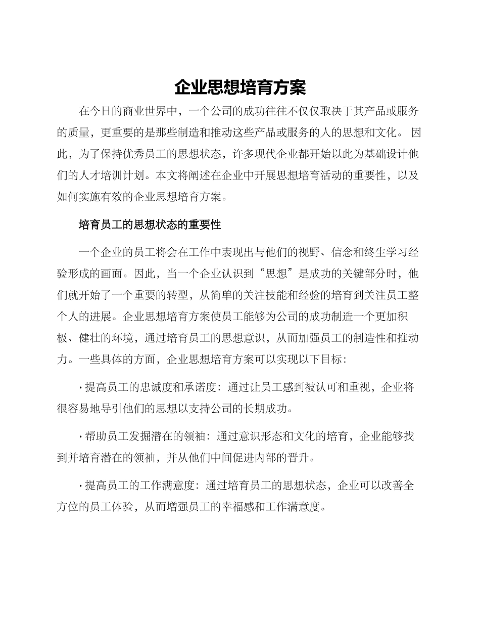 企业思想培养方案_第1页