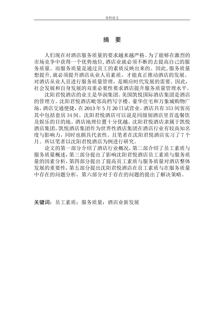 酒店员工素质与服务质量研究_第3页