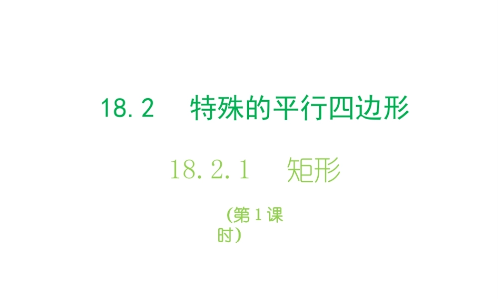 矩形（第1课时）