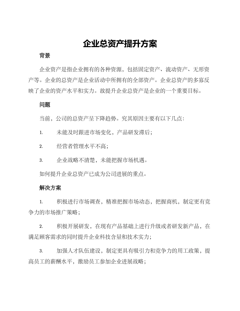 企业总资产提升方案_第1页