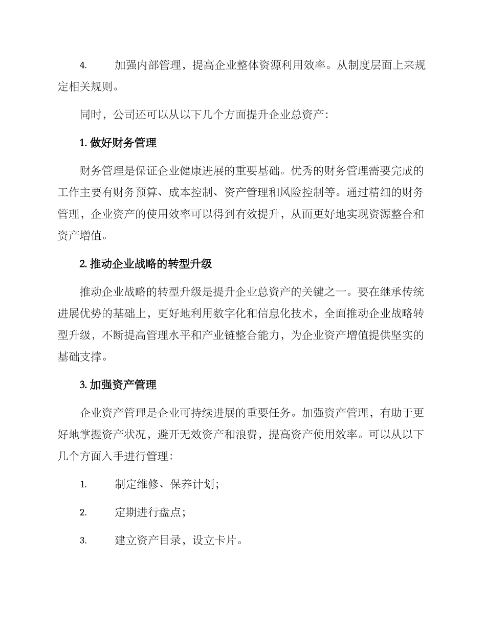 企业总资产提升方案_第2页