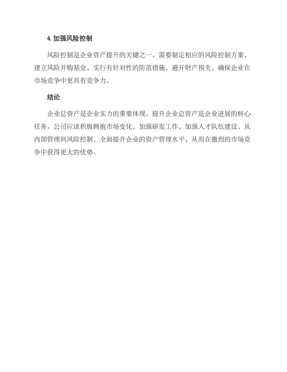 企业总资产提升方案_第3页