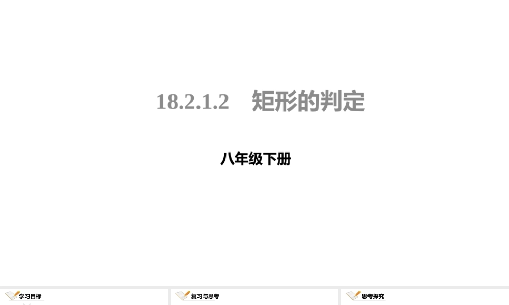 矩形的判定课件