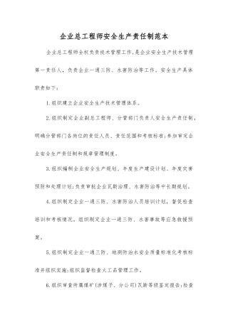 企业总工程师安全生产责任制范本