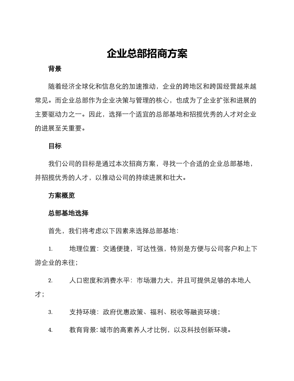 企业总部招商方案_第1页