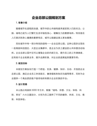 企业总部公园规划方案