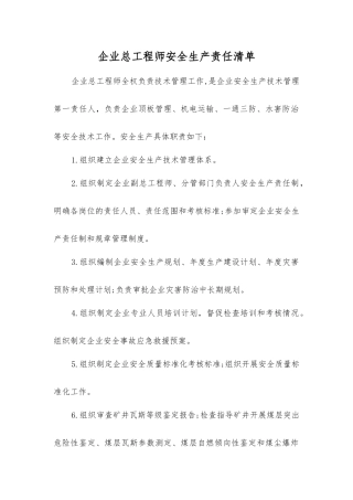 企业总工程师安全生产责任清单
