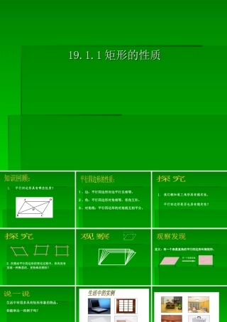 矩形的性质ppt(共26张PPT)