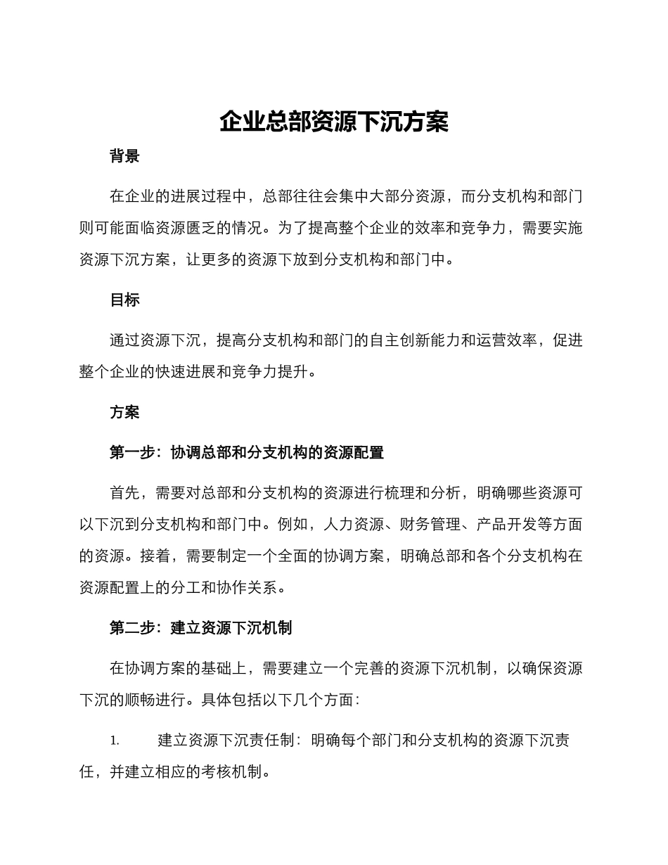 企业总部资源下沉方案_第1页