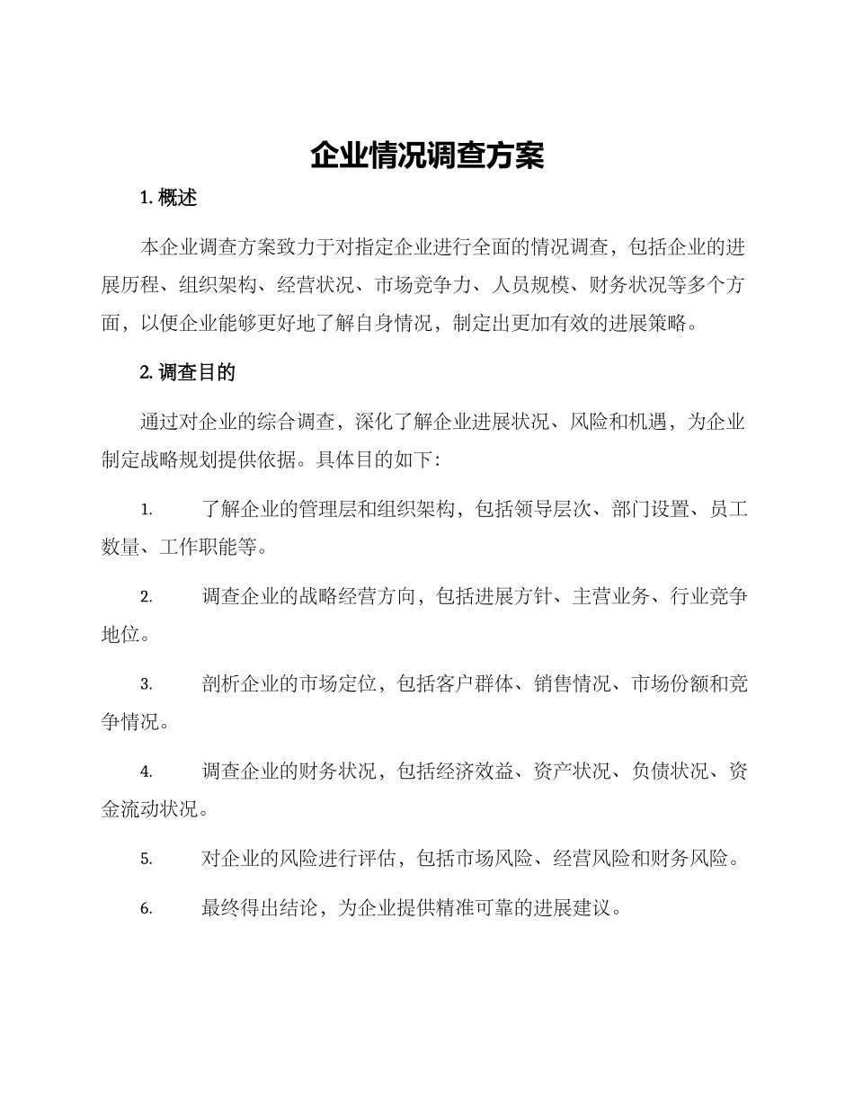 企业情况调查方案_第1页