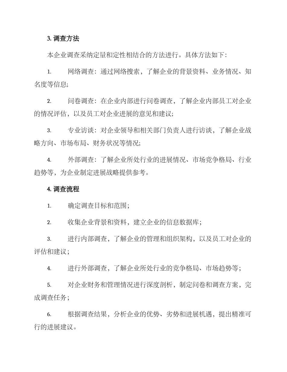 企业情况调查方案_第2页