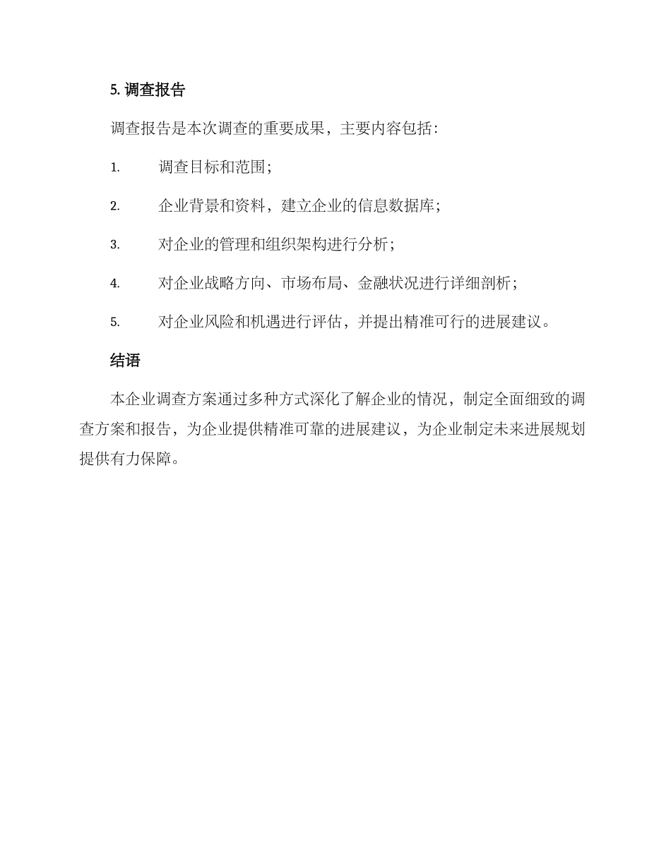 企业情况调查方案_第3页