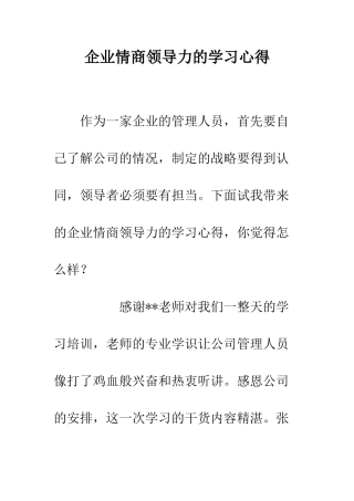 企业情商领导力的学习心得
