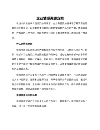 企业情感溯源方案