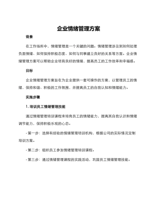 企业情绪管理方案