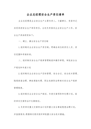企业总经理安全生产责任清单