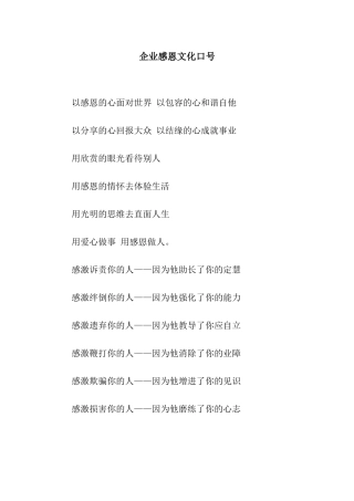 企业感恩文化口号