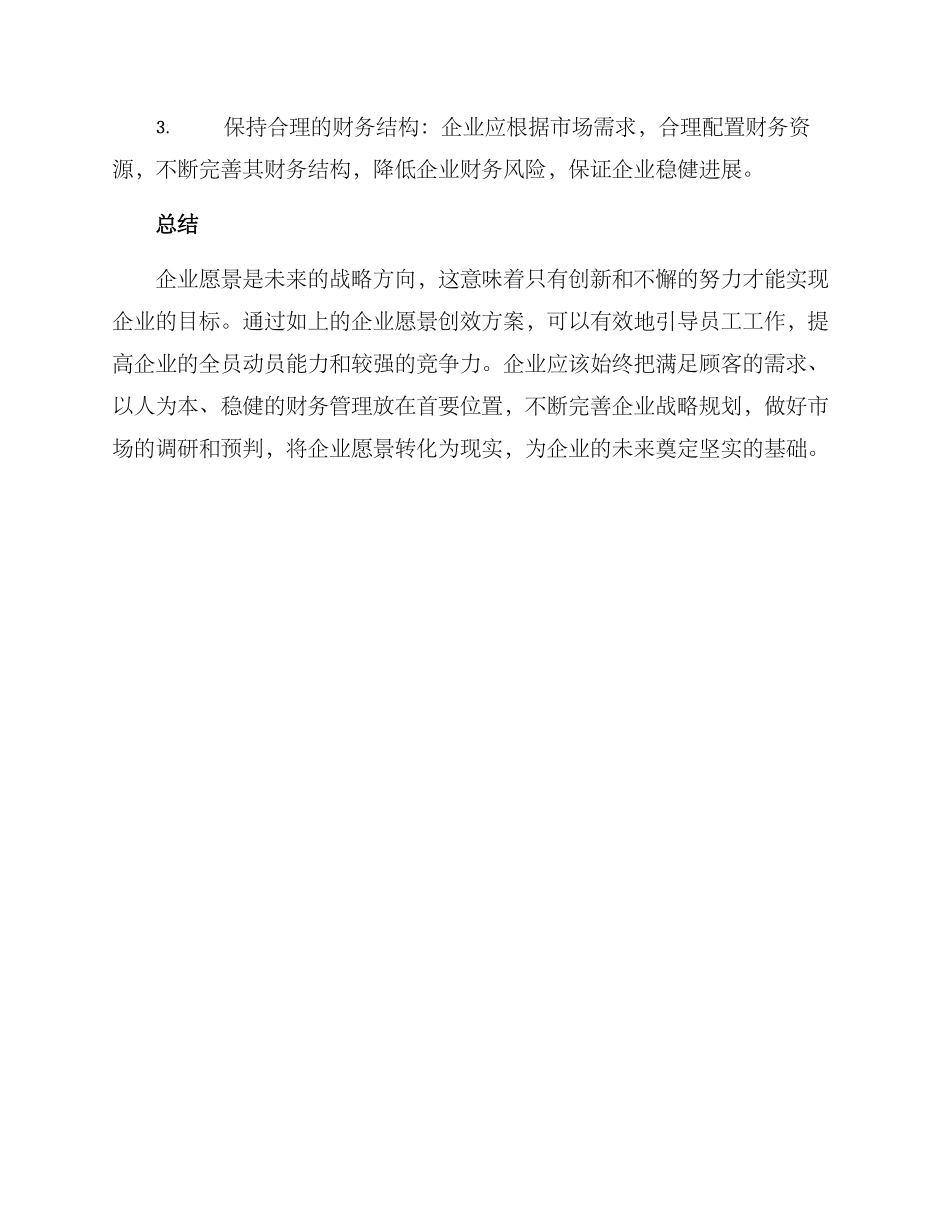 企业愿景创效方案_第3页