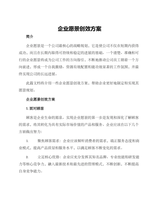 企业愿景创效方案